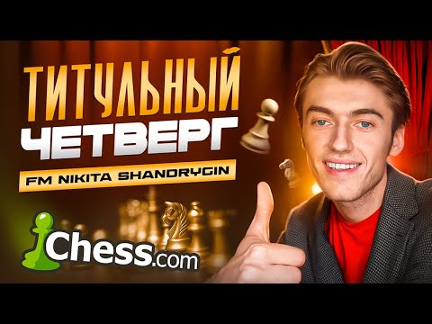 ИГРАЕМ ТИТУЛЬНЫЙ ЧЕТВЕРГ С ХИКАРУ И МАГНУСОМ!