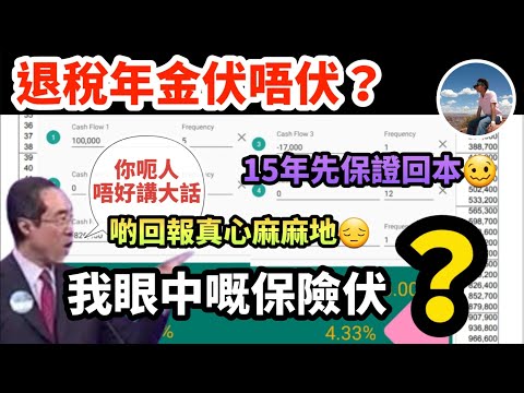 【💰退稅年金伏唔伏？🧐】退稅年金咩玩法？｜回報掂唔掂？📈｜啱咩人去買？｜有咩人唔應該去買？❌️（CC繁中字幕）