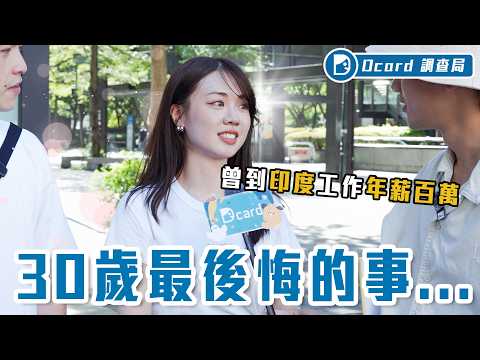 30歲後就是不斷失去？在酒局被嫌老、錯愛浪費時間、來不及和親人說再見...【30歲後悔的事】Dcard調查局｜Dcard.Video