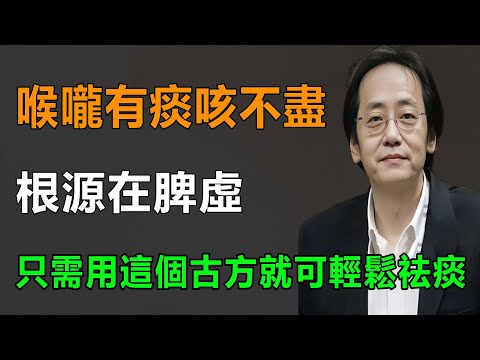 喉嚨有痰總是咳不出來，只需生薑加這三物煮水喝 ，就能輕鬆化解。#倪海廈 #中國醫 #中醫 #養老生活 #健康 #药膳 #養生