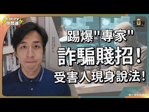 香港某"專家"詐騙慣犯騙取大量金錢！？受害者現身說法被騙過程！慣犯扮專家專呃血汗錢？！精英級別騙子，瓣瓣都係佢嘅詐騙題材？｜Lorey快閃講