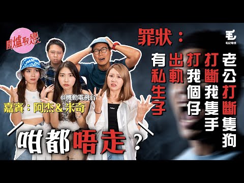 25/08 《圍爐取戀》想返去「恐怖情人」前夫身邊...