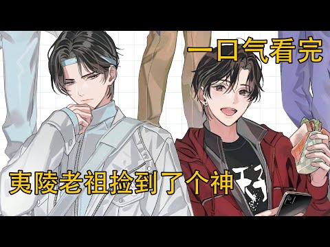 一口氣看完《夷陵老祖捡到了个神》：含光复出、夷陵老祖含光、蓝忘机、等词条迅速霸占了热搜榜前几位。