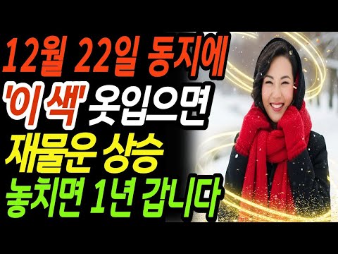 12월 22일 동지에 "이 색"옷 입으면 재물운 폭발하고 놓치면1년갑니다 | 동지 | 풍수 |재물운