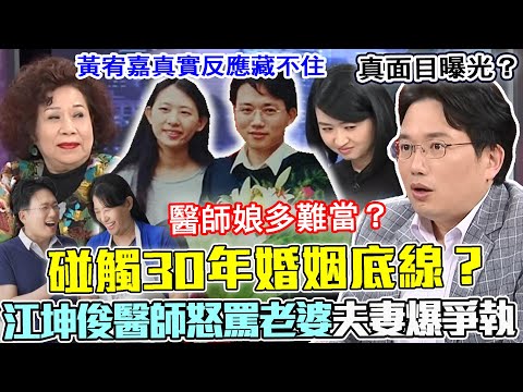 江坤俊飆罵老婆！30年婚姻底線意外被碰觸？名醫師為「驚人事件」理智線斷裂爆爭執！黃宥嘉真實反應當場藏不住！醫師娘到底有多難當？【新聞挖挖哇】每周精選