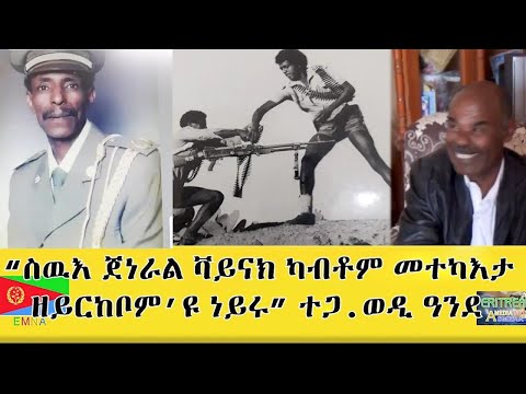 EMNA ስውእ ጀነራል ቫይናክ ካብቶም መተካእታ ዘይርከቦም'ዩ ነይሩ ተጋ ወዲ ዓንደ || Eritrean Media Net Asmera #Eritrean #Emna