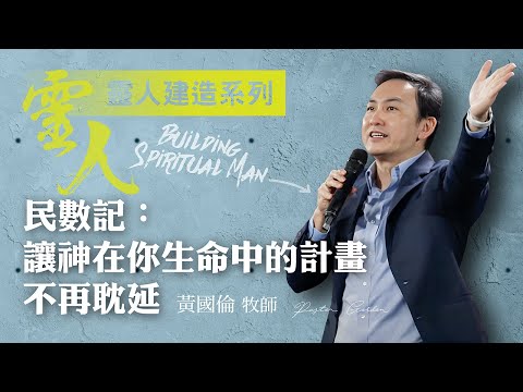 【黃國倫牧師】《靈人建造-民數記:讓神在你生命中的計畫不再耽延》