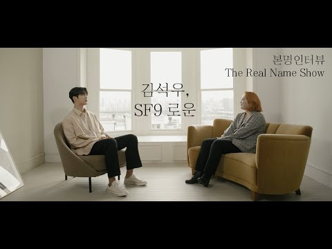 김석우와 SF9 로운이 기자에게 던진 질문 PAGE 3/3 [본명인터뷰] [The Real Name Show] (KOR, ENG, JAP, VIET, INDO SUB)