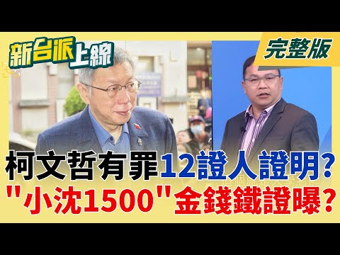 高虹安助理費案逆轉無罪?王定宇轟:韓的立院為包庇犯罪作偽證 柯文哲律師反擊檢方!怒批拼湊證據起訴 要求告發檢察官林俊言│李正皓 主持│【新台派上線 完整版】20251217│三立新聞台