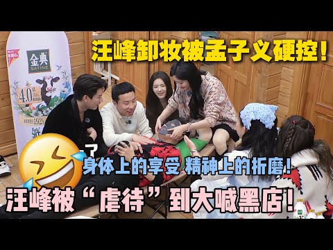 【五十公里桃花坞s5 】第二期下:汪峰在孟琦琦美容受难记 !汪峰:禁止虐待老人!#五十公里桃花坞s5 #仁科 #徐志胜 #孟子义 #综艺