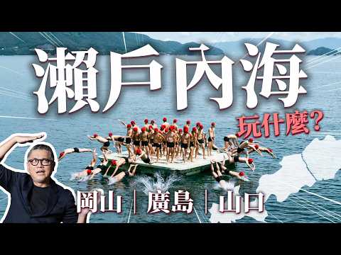 日本旅遊不要只會去京都、大阪！岡山、廣島、山口你去過嗎？日本山陽地方原來在這裡？