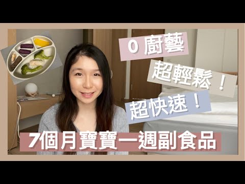 ［新手爸媽EP03］如何輕鬆準備7個月寶寶一週副食品/手指食物 #副食品