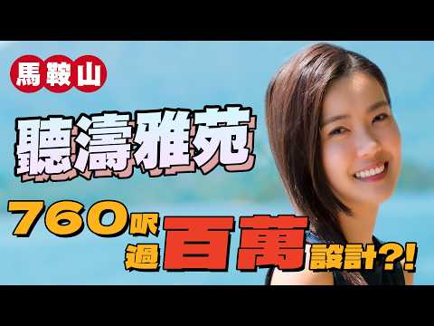 馬鞍山 聽濤雅苑｜760呎三房過百萬設計 屋企件件「設計師名作」⁉️｜浴室布局充滿驚喜⁉️｜一屋藍調 拼湊新舊設計家