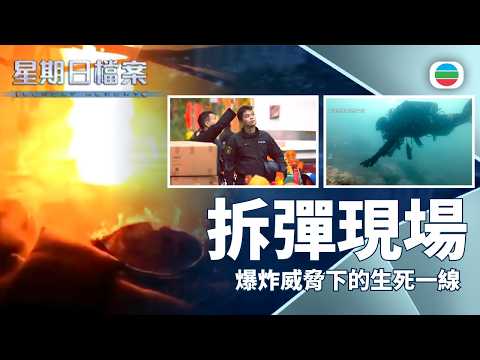 星期日檔案｜拆彈現場　爆炸威脅下的生死一線｜無綫新聞 TVB News
