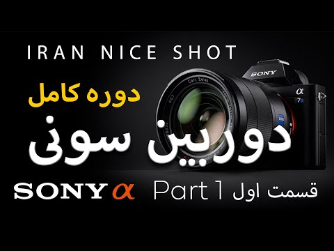 آموزش عکاسی با دوربین سونی (قسمت اول)