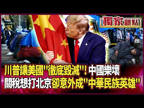 川普讓美國徹底毀滅！搞4年比「外部侵美100年還見效」｜關稅想打中國卻重傷自己 川普成「類中華民族英雄」#獨家觀點 #環球大戰線 #寰宇新聞 @globalnewstw