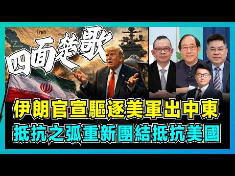 伊朗官宣驅逐美軍出中東，抵抗之弧重新團結抵抗美國！｜美國「補給斷鏈」進退兩難，伊朗消耗戰能否戰勝美軍，特朗普泥足深陷沒台階？【屈機頭條 EP256-2】