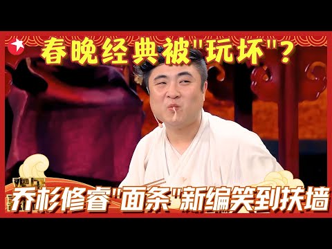 乔杉修睿致敬春晚小品《吃面条》，现场真吃成“酷刑”，观众看的又笑又心疼！#乔杉 #修睿 #欢乐喜剧人1 clip