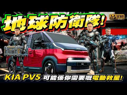 #Kia #PV5・既可以係私家車，又可以係客貨車，呢部多功能多用途電動車莫非就係你嘅救星？！（附中文字幕）#駕輛UpCar
