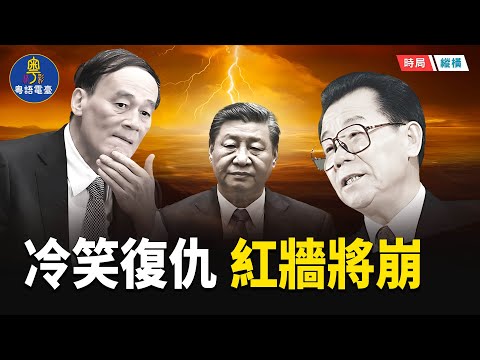 王岐山冷笑出刀！反習男團爆冷出擊　李瑞環罵醒紅牆帝國？ 關鍵問題，一招大獲全勝？ 主播：芬妮  【時局縱橫】