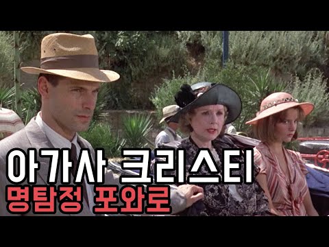 자식들을 괴롭히며 즐거움을 느끼는 계모와 함께하는 가족 여행 ㅣ 아가사 크리스티 소설 원작 [결말 있음]