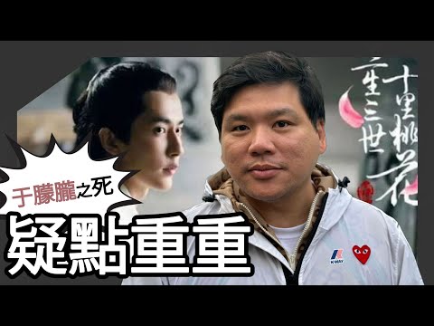 (開啟字幕) 于朦朧之死疑點重重，向太也不敢講的底層邏輯，黃仁宇早說了答案！公安：對謠言依法立案查處，20250921