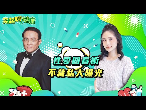 男人硬不起來？都是這9件事害的！愛愛多久才算滿意？性功能障礙、陽痿、不舉如何治療？勃起不持久、性慾變低、易怒、疲憊？男人更年期7症狀小心｜邱文祥 醫師｜奕起聊健康 郭奕均｜健康節目｜健康知識｜祝你健康