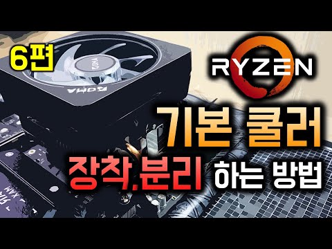 How to Install and Remove the AMD Ryzen 6 6400 Series Cooler (Wraith Stealth, Spire, Prism)