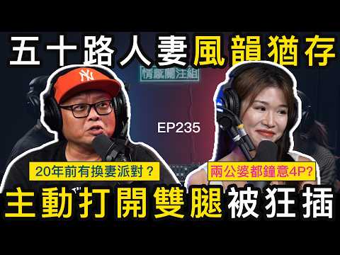 人夫有特殊癖好，老婆陪佢玩足20年！？｜情感關汪組EP235