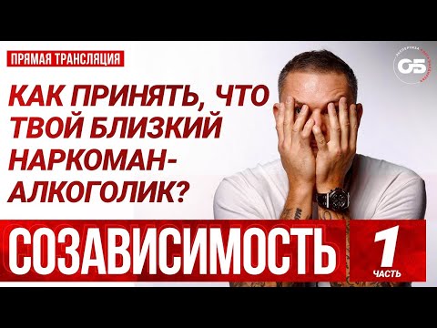 СOЗАВИСИМОСТЬ. ЗАВИСИМОСТЬ. Лечение наркомании. Лечение алкоголизма.#ОлегБолдырев #психолог #лекция