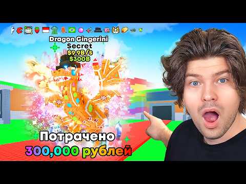 😱I spent 300,000 rubles on DRAGON GINGERINI CRAFT and WE DID IT!