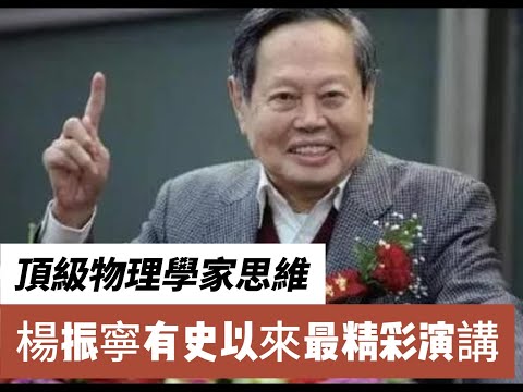 杨振宁有史以来最精彩的演讲，全程高能！讲述一生经历，太吸引人了。｜励志｜顶级物理学家｜量子力学｜诺贝尔物理｜真正高手