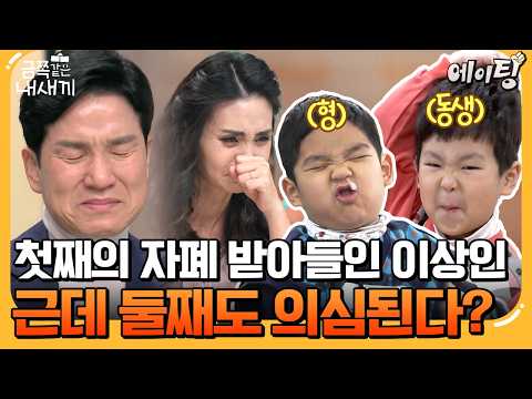 [#에이팅] 첫째 아들의 자폐 겨우 받아들인 이상인 부부 근데 둘째까지 자폐 의심?! 과연 자폐는 전염되는 걸까? | #금쪽같은내새끼 231회