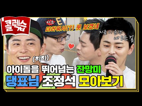 [#콜렉습🗃️] 모든 정석은 조정석!📚 춤, 노래, 애교, 게임 못하는 게 없다🤭 조정석 런닝맨 모음.zip