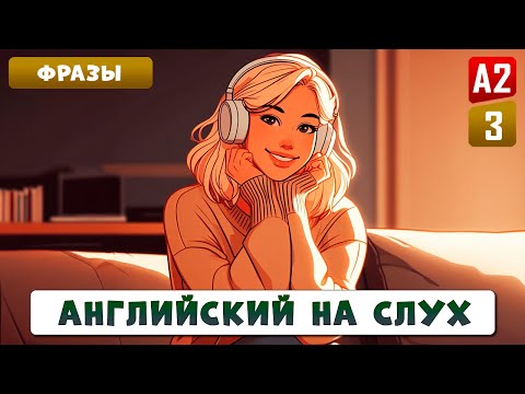 80 фраз, которые нужно знать каждому l Английский на слух