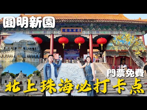 珠海必打卡點！|珠海版圓明新園|門票免費|花費6個億打造！|1：1還原十八處景點 皇家園林|親子游玩好去處|港車北上|珠海生活