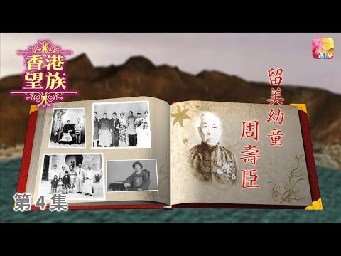 《香港望族》第4集 留美幼童   周壽臣家族 HONG KONG NOBLES EP4 ATV