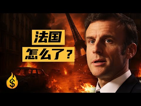 法国出大事儿了？法国财政也告急？| 一条视频了解法国的财政现状。