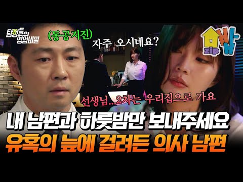 초섹시 불륜녀의 유혹🔥💋 의사 남편의 반응은? 속고 속이는 엘리트 부부의 세계😳💥 | 탐정들의 영업비밀