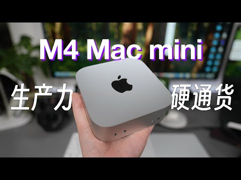三千块的M4+16G,性价比与生产力体验能颠覆Win主机? #macminim4  评测