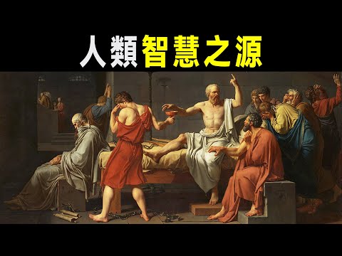 西方哲學奠基人 蘇格拉底：我的母親是個接生婆，我要追隨她的腳步……  | 【群星小傳】