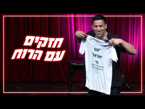שחר חסון - חזקים עם הרוח
