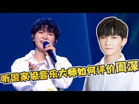 【周深】听国家级音乐大师--付林老师如何评价周深！中秋晚会再现“分深术”！宣传照拍摄花絮