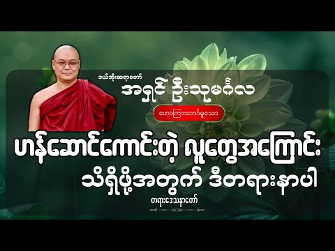 ဟန်ဆောင်ကောင်းတဲ့ လူတွေအကြောင်း သိရှိဖို့အတွက် ဒီတရားနာပါ - ဦးသုမင်္ဂလ (ဒယ်အိုးဆရာတော်)