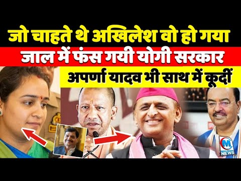जो चाहते थे अखिलेश वो हो गया, जाल में फंस गई योगी सरकार ! अपर्णा यादव भी साथ में कूदीं