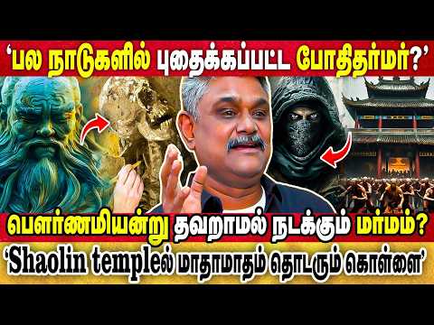 போதியின் உடல் எங்கே? "போதிதர்மரின் உடலை சொந்தமாக்கும் நாடுகள்!" | KRISHNAVEL TS |