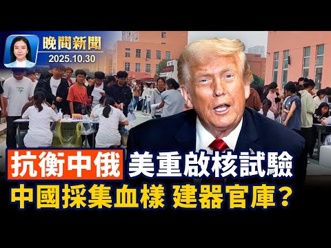 時隔六年川習會、美對中撤回芬太尼關稅！美嚴查移民工卡欺詐、取消工卡自動延期！中國多地採集男性血樣、分析：或為建器官庫【晚間新聞】2025-10-30