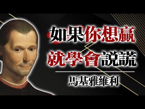 如果你想贏，就學會說謊。 —— 馬基雅維利 #馬基雅維利 #權謀智慧 #現實主義 #政治哲學 #人性洞察 #權力遊戲 #人生策略 #哲學語錄