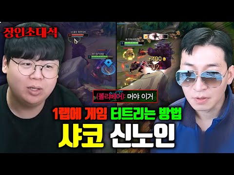 1랩부터 정글 카정으로 게임 터트리는 서폿 샤코, 진짜 개웃김 ㅋㅋ 신노인 장인초대석 [테스터훈]