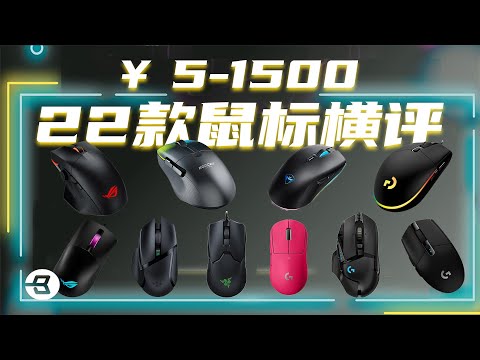 价格相差300倍能不能带来三百倍的提升?我们详细对比了22款鼠标| 笔吧评测室